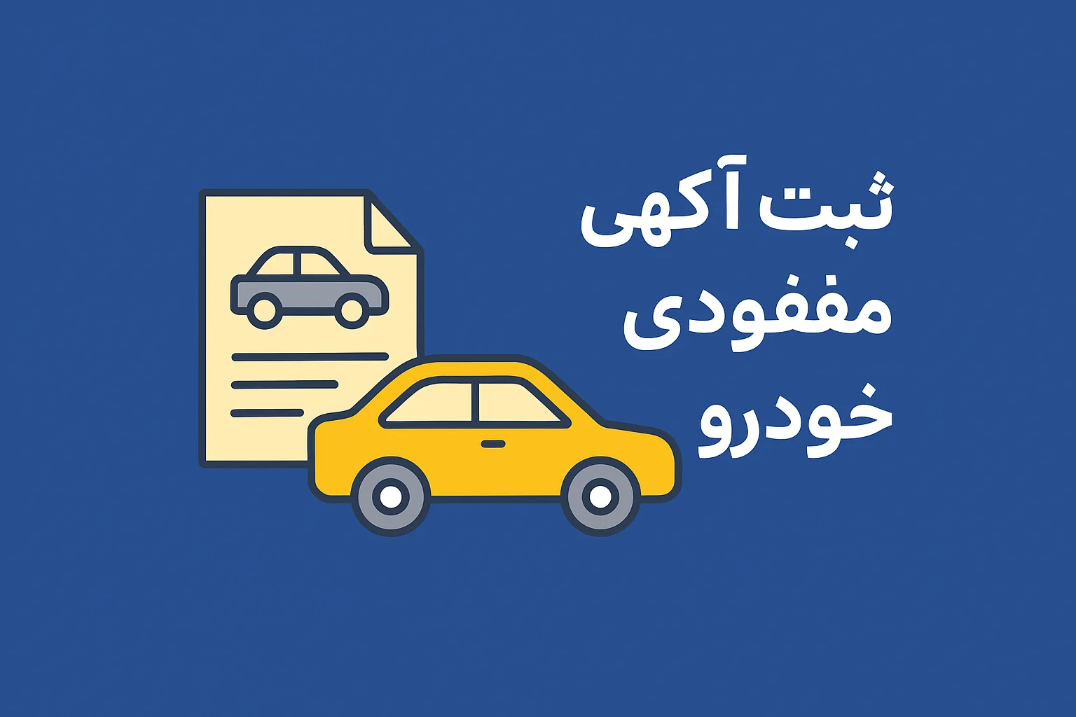 ثبت آگهی مفقودی مدارک خودرو