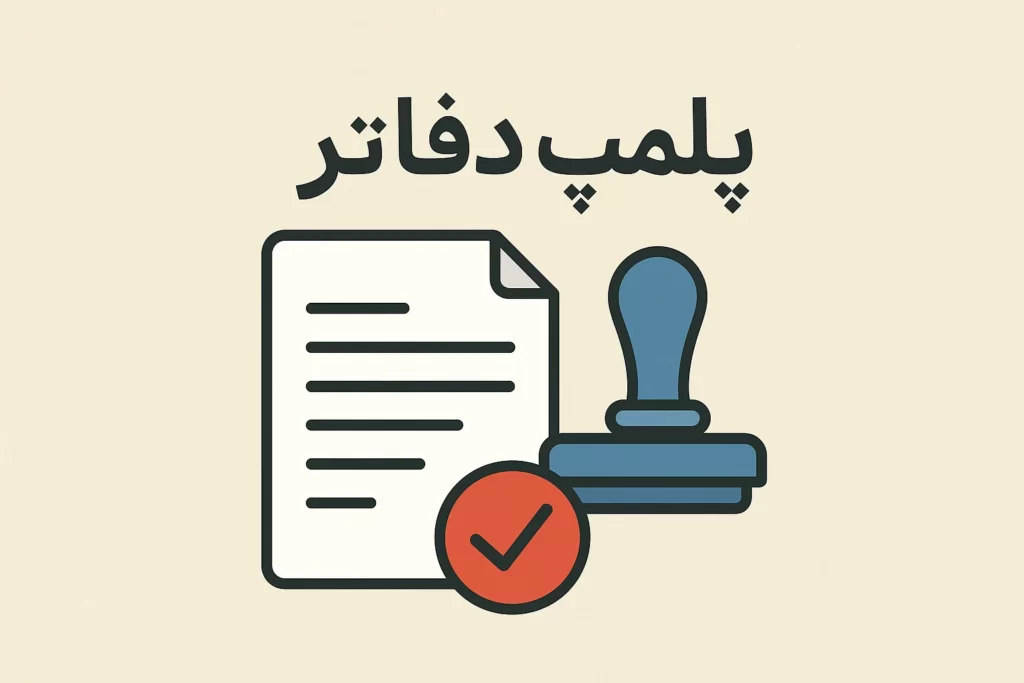 پلمپ دفاتر