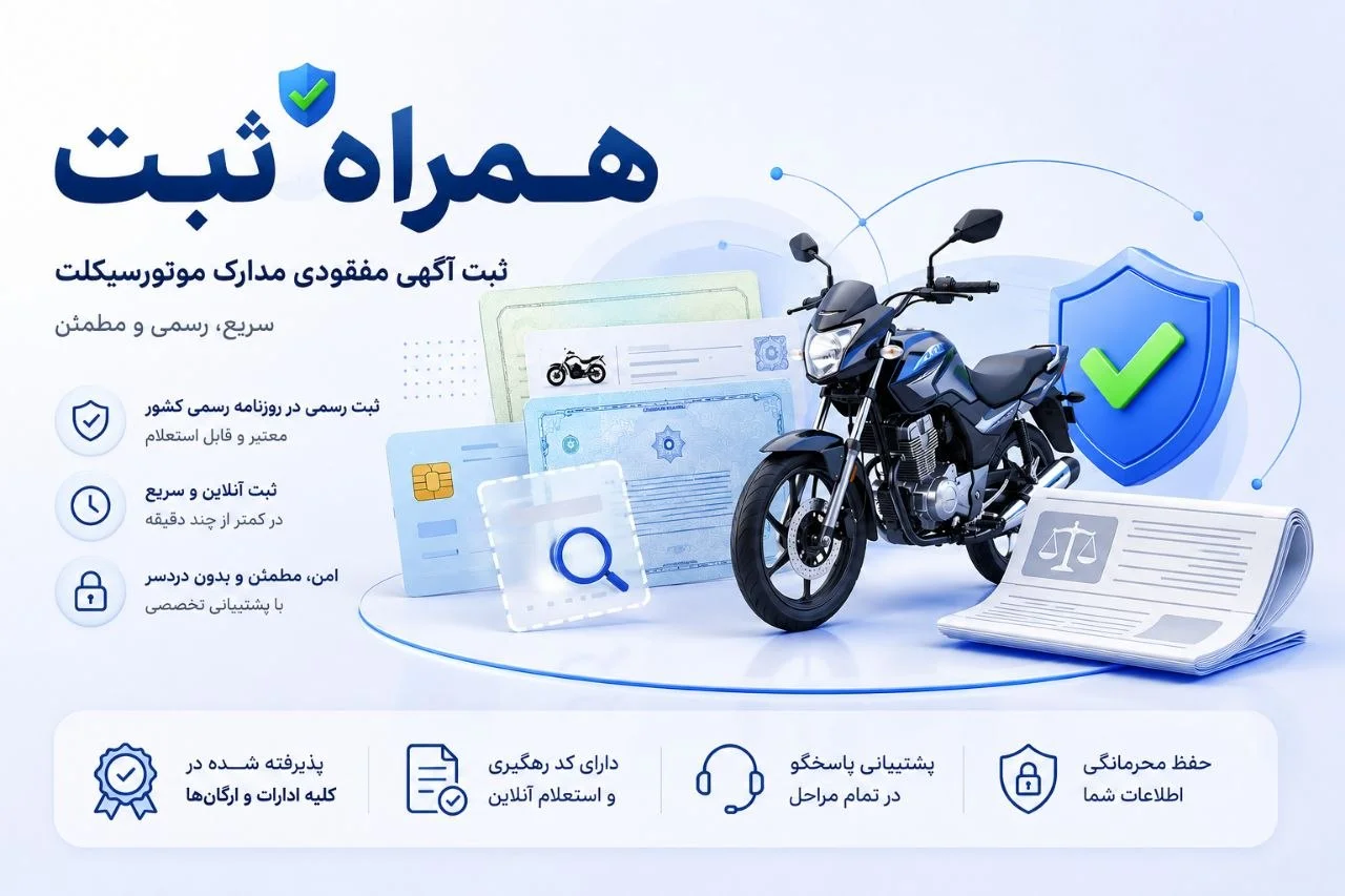 راهنمای ثبت آگهی مفقودی کارت موتور و سند موتورسیکلت